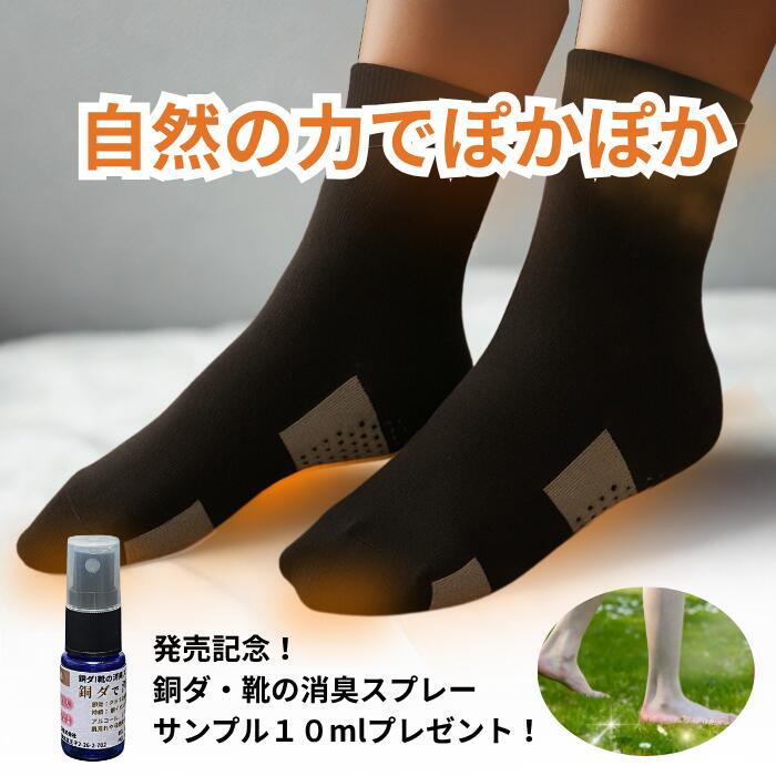 暖かい靴下 男女兼用 機能性靴下 アーシング・テラマイ・ソックス フリーサイズ 銅ダ10m サンプル プレ..