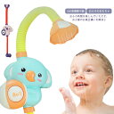 電動シャワー おもちゃ 子供用 入浴玩具 お風呂 水遊び 可愛い 象 幼児 入浴用 おふろのおもちゃ 角度調節可能 浴槽のおもちゃ 子供水遊びおもちゃ キッズ 360度調整可能 プレゼント ギフト