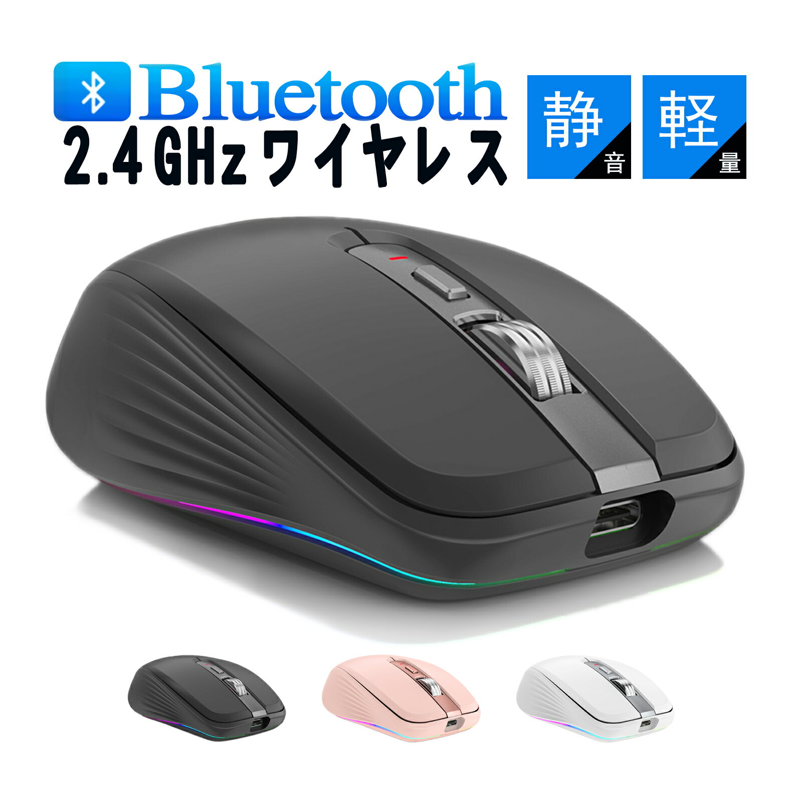 【P10倍 6/1(土)限定 最大1000円クーポン】マウス Bluetooth 5.1 ワイヤレスマウス 無線マウス 充電式 2.4GHz光学式 7ボタン 人間工学デザイン 4DPIモード 最大2400DPI 7色ライト付き 省エネルギー 高精度 小型 持ち運び便利 日本語取扱説明書付き