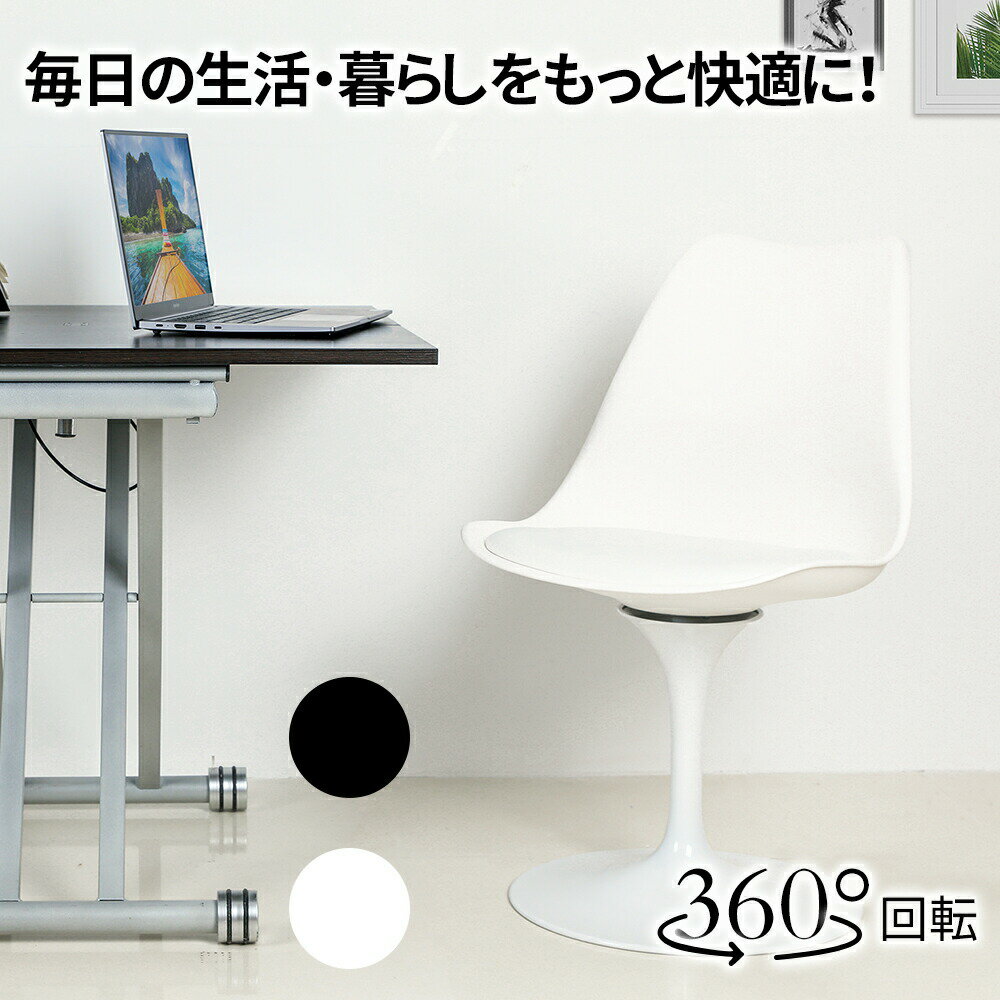 【1月16日01:59まで P10倍&最大2000円クーポン】ダイニングチェア 回転チェア チューリップチェア 1脚 シェルチェア おしゃれチェア 椅子 組立簡単 北欧 会議用 【1脚】