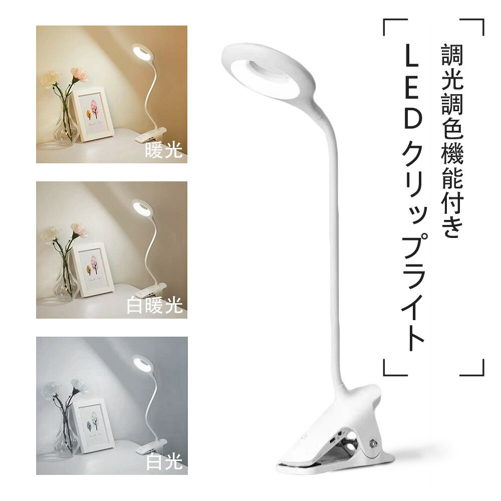 【限定300円OFF】クリップライト LED デスクスタンドライト 卓上ライト コードレス 読書灯 タッチ式 ドレッサー USBランプ 調光調色 おしゃれ 北欧 テーブルライト 仕事 学習用 寝室 子供用 目に優しい ベッドサイド ベッドライト 哺乳 ホワイト 送料無料