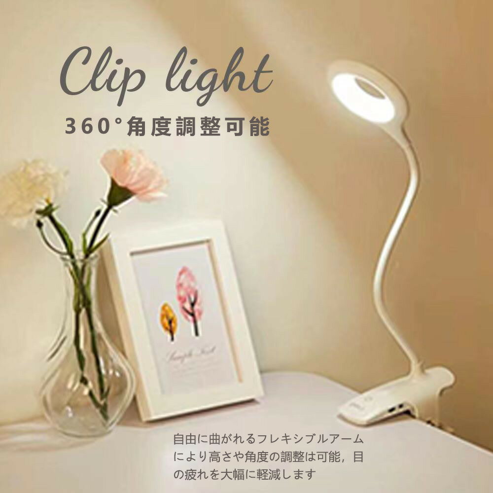 【限定300円OFF】クリップライト LED デスクスタンドライト 卓上ライト コードレス 読書灯 タッチ式 ドレッサー USBランプ 調光調色 おしゃれ 北欧 テーブルライト 仕事 学習用 寝室 子供用 目に優しい ベッドサイド ベッドライト 哺乳 ホワイト 送料無料