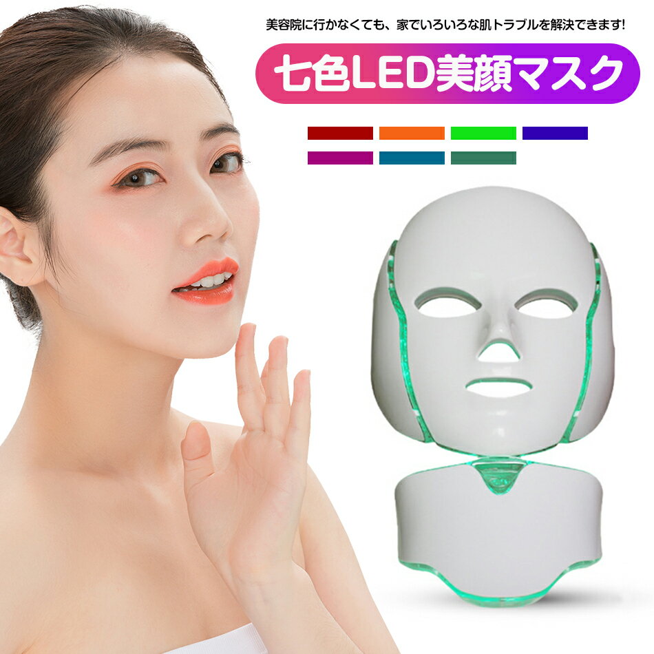 毛穴 乾燥肌 LED美顏マスク七色ledマスク 美容首マスク 贈り物 毛穴 乾燥肌 老化防止 美白 ニキビ対策 美肌コラーゲンマシン 美容 マスク ledマスク マスクLED美容器 LED美容マスク 美容首マスク 首マスク 家庭用毛穴 乾燥肌美顔機 マスク 彼女 贈り物 家庭用 プレゼント