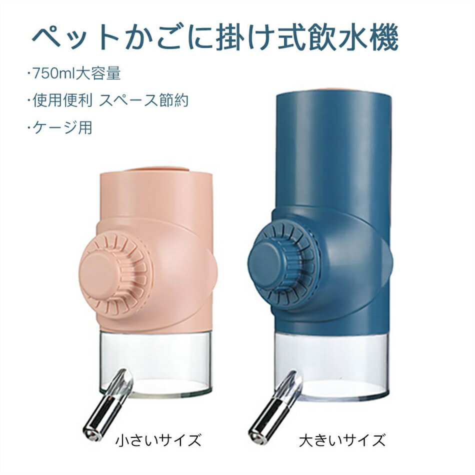 Rakuten - ペットかごに掛け式飲水機 750ml/550ml水容量 一S水出 安全に漏れない 使用便利 スペース節約 洗いやすい 自動給水器 大容量 多種な色が選べる 送料無料 給水 お水 ケージ用 プレゼント