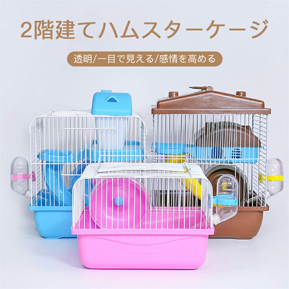 乐天商城 - 送料無料 ハムスターケージ 23*18*30cm 2階建てハムスターケージ 飼育ケース ハムスター ケージ 取り外し簡単 お手入れやすい 特大 通気性良い 独立バスルーム スペースを取らない 食事 遊び ハウス 回し車 給水ボトル フードボ プレゼント