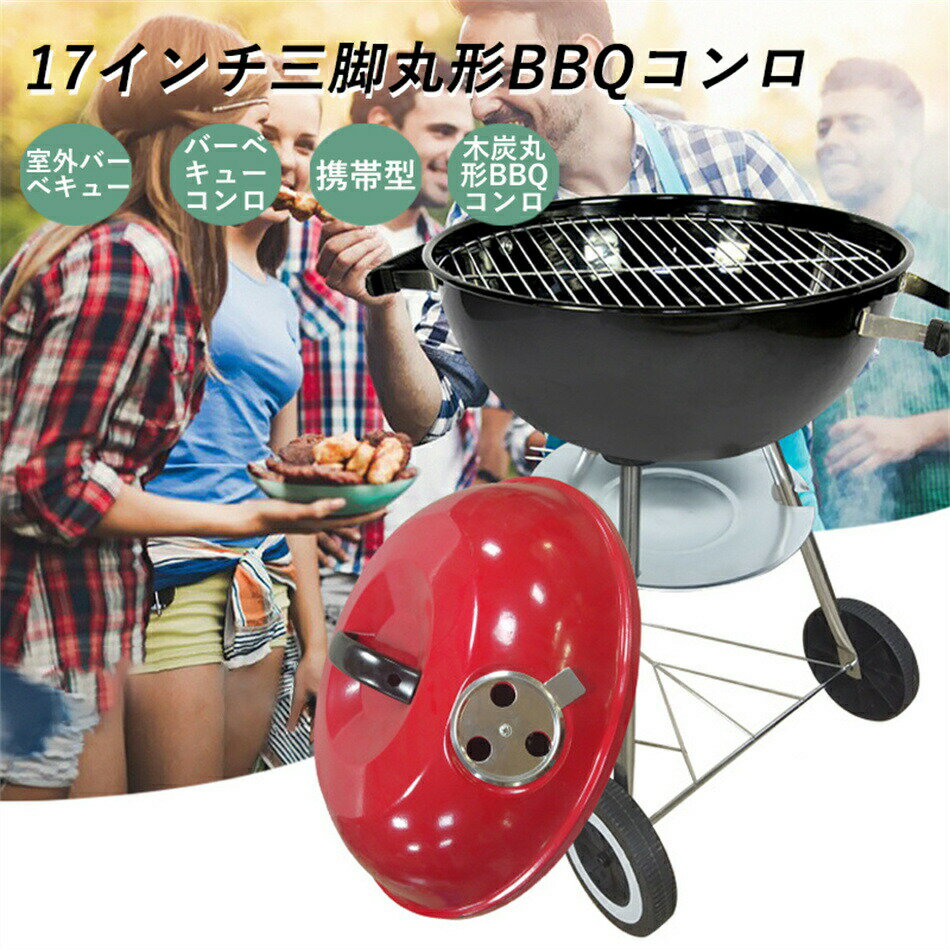 17インチ三脚丸形BBQコンロ 室外バーベキュー 3-7人用 バーベキューコンロ 携帯型 木炭丸形BBQコンロ キャンプ 炭 チャコール BBQ グリル 蓋付き グリル バーベキュー バーベキューケトル キャンプ用品 アウトドア用品 プレゼント