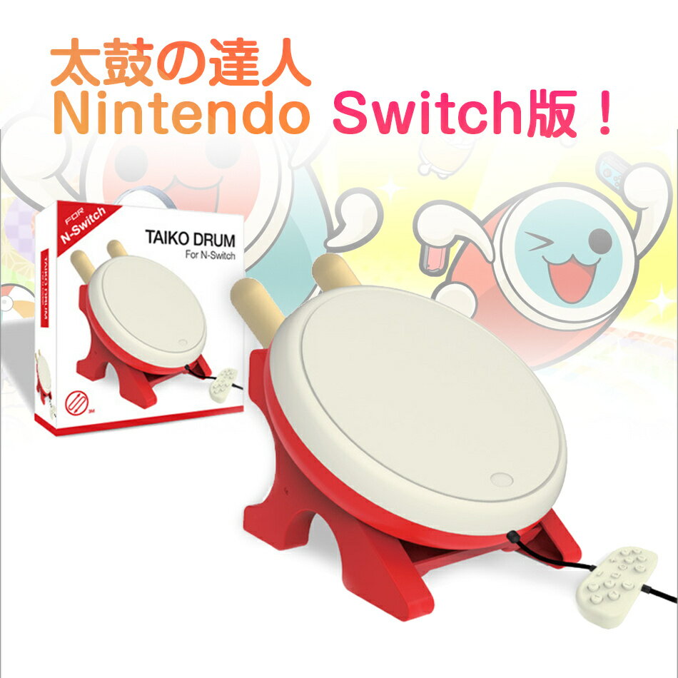 乐天商城 - 任天堂Switch用 太鼓の達人 コントローラー 太鼓コントローラー スイッチ 反応良 高感度 プレゼント