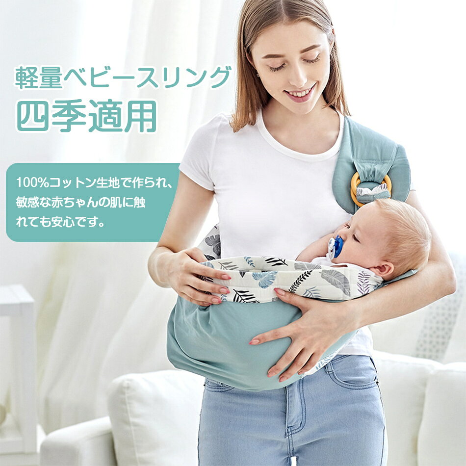 乐天商城 - ベビースリング 新生 ベビーキャリ— 赤ちゃん抱っこひも お出かけ用 抱っこ紐 授乳クッション 授乳ケープ 肌触りいい 寝かしつけ 携帯便利 片肩 四季適用 新生児クッション付き 軽量 薄手 プレゼント