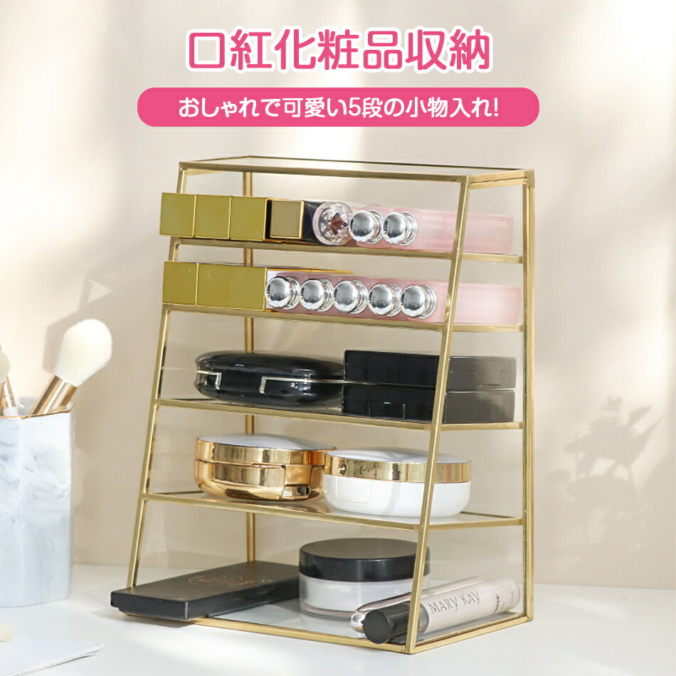 乐天商城 - コスメ収納 リップ スタンド ゴールド おしゃれ ガラス メイク コスメ 収納 口紅 化粧品 ネイル 収納ケース アクセサリー ケース ボックス ブラシ立て 化粧品収納 コスメボックス メイク用品 クリア ブラシスタンド ガラス がらす 透 プレゼント
