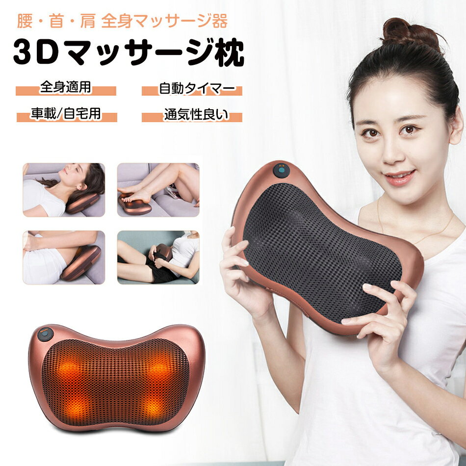 マッサージ枕 電動枕 マッサージクッション マッサージ器 マッサージクッション ピロー 指圧風もみ玉 ヒーター付き 強さ調節でき 全身適用 車用 車載 旅行 家庭用 職場用 自宅用 操作簡単 ギフト プレゼント 誕生日 クリスマス 祝日 敬 プレゼント