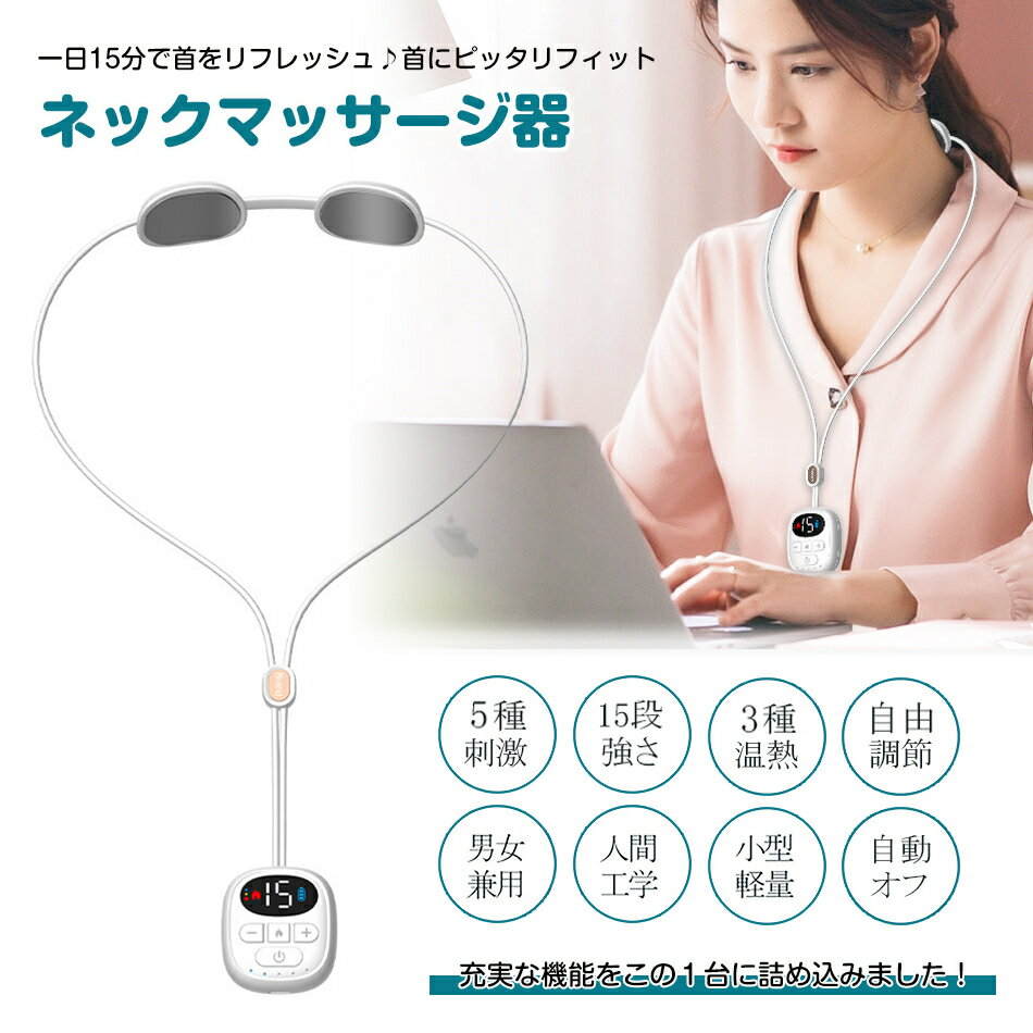 【新登場】ネックマッサージャー ネックケア リラクゼーション器 ems 温熱 首 肩 ネックリフレッシュ 【5種モード+15段階強度調節+3段階加熱+15分タイマー】 自由調節可能 小型 超軽量67g 静音 USB充電 旅行 出張 プレゼント