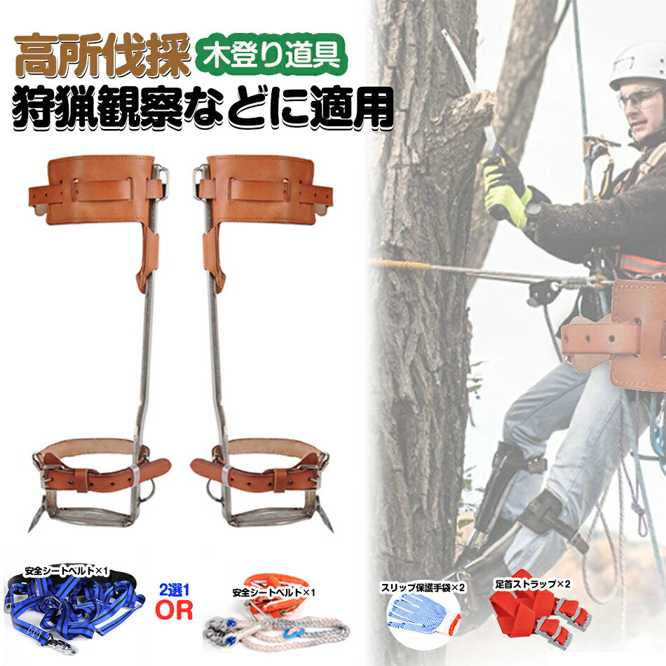 Rakuten - 木登スパイク 木登り靴 牛革ベルト 木登り器 ステンレス鋼製 登山用の靴 庭木 極登山スパイク 科学デザイン 強い耐荷重力 使用簡単 登山木の靴 木登り 狩猟 観察 登山などに適用 木登り器 木登り道具 ステンレス製 科学デザイン 落下防止 プレゼント