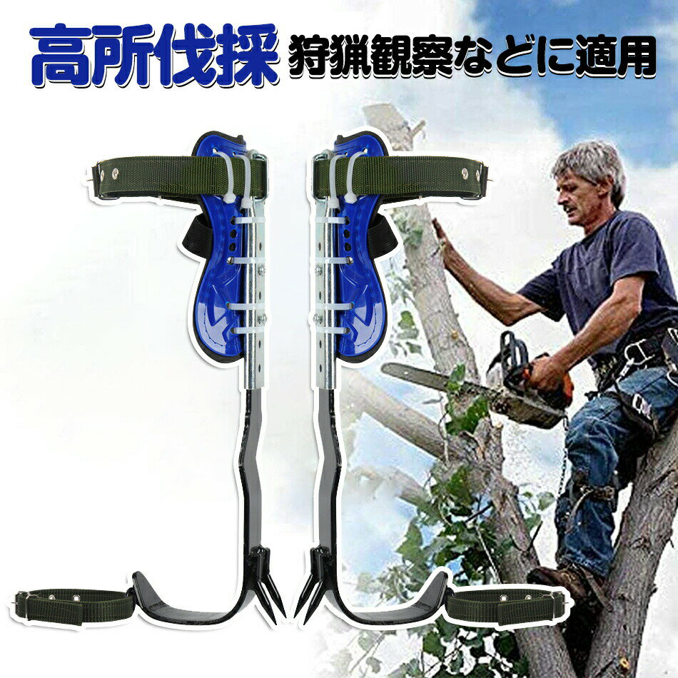 Rakuten - 木登り靴 木登り器 木登り道具 ステンレス製 落下防止 伐採 木の足を登る 昇柱器 果物選ぶ 狩猟観察 登山スパイク 科学デザイン 落下防止 変形しにくい 使いやすいポータブル 使用簡単 強い耐荷重力 木登り 極登山スパイク 果物選ぶ プレゼント