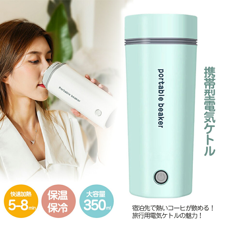 樂天商城 - 電気ケトル 小型 携帯 0.3L 電気ポット ポータブル 携帯湯沸かし器 海外旅行 5分急速沸かし 空焚き防止 真空断熱 漏れない コーヒー 紅茶に使用 一人用水筒 ポータブル ケトル 電気ケトル 350ml 電気ポット 小型 水筒 電気ケトル 電気ポット 小型 電気ケトル プレゼント
