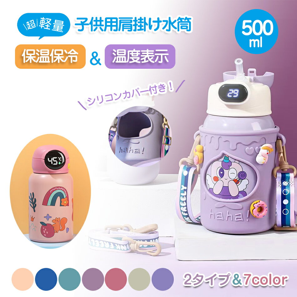 乐天商城 - 【新機能搭載×水温表示機能】こども水筒 温度表示 キッズ ストロー ステンレス カバー付き 水筒 キッズ 子供 2WAY 直飲み コップ付 ボトル 500mL 保温 保冷 ワンタッチ ストラップ ステンレス 保育園 幼稚園 遠足 運動会 女 プレゼント