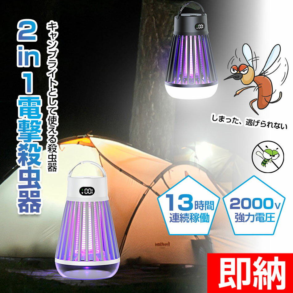 【即納1〜2営業日以内発送】夏革新版 電撃殺虫器 捕虫器 電気蚊取り器 殺虫機 コバエ取り LED誘虫灯 UV光源吸引式 蛾 蚊 コバエ 駆除 電撃 360°強力蚊除け 殺虫ライト 多機能 電撃殺虫灯 家庭用 静音設計 省エ プレゼント