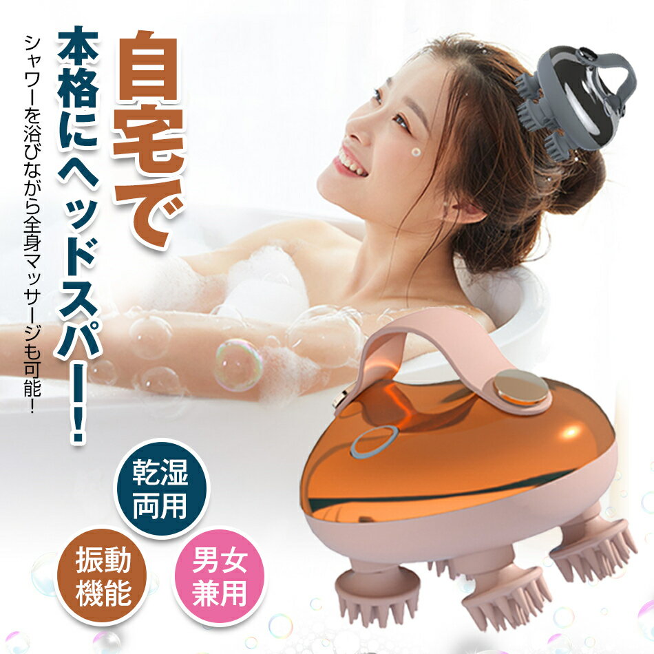 自宅でヘッドスパ ヘッドマッサージ器 ヘッドマッサージ グッズ頭皮マッサージ器 ヘッドマッサージャー 頭皮マッサージャー電動ブラシ美容家電 コードレス 頭皮マッサージ器 ヘアブラシ ブラシ ヘッドスパ 頭皮エステヘッドスパ 自宅ヘッドマッサージャー 防水 プレゼント