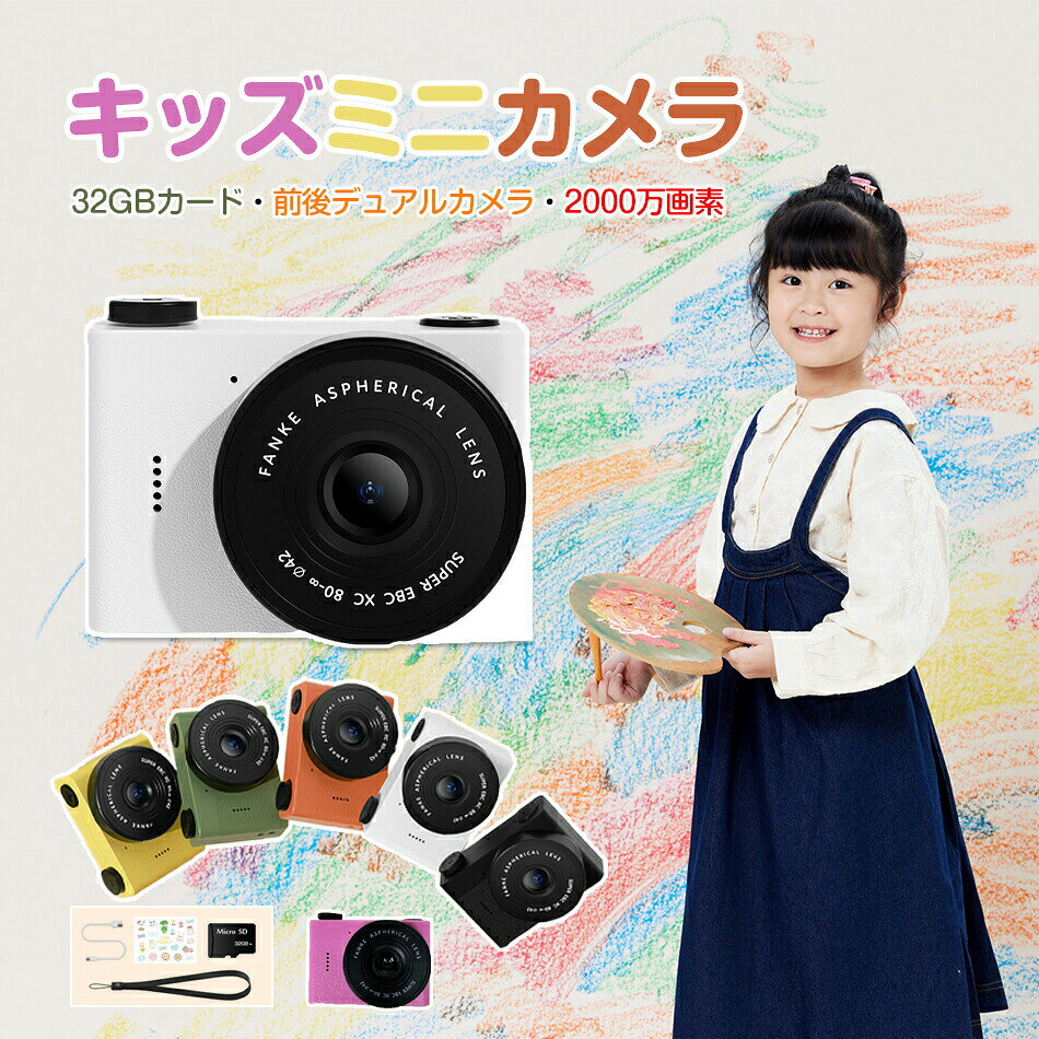 キッズカメラ 子供用デジタルカメラ 32GBカード付き ミニサイズ 動画も撮れる USB充電式 操作簡単 子供向けカメラ 子ども キッズ カメラデジカメ デジタルカメラ コンパクトデジタルカメラ トイカメラ キッズ ビデオ カメラ 女の子 ミニデジタルカメラ クリスマスプレゼント