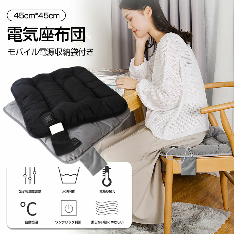 ホットマット USB ヒーター 加熱座布団（45cm*45cm）モバイル電源収納袋付き クッション 省エネ 1人用 電気マット 電気座布団 足元 5秒速暖 45~65℃ 3段階温度調節 丸洗い 温熱マット 防寒対策 過熱保護 オフィス/教室/在宅勤務対応 ホットカーペット 椅子 ブラック グレー