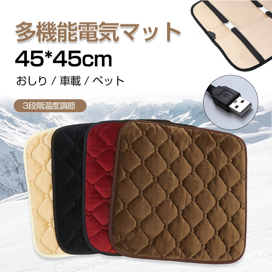 ホットカーペット ミニ 電気マット ホットマット 一人用 usb給電式 45*45cm 発熱マット 車載加熱座布団 ミニ電気カーペット 加熱パッド 加熱用シート 3段階温度調節 発熱マット ミニ電気カーペット 温座 30S速熱 ホットクッション 多機能電気マット 一人用 寒