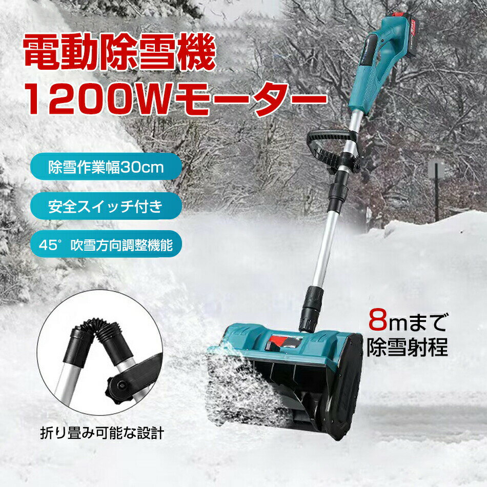 最新型★除雪機 コードレス バッテリー式 充電式 バッテリー ブラシレスモーター 電動除雪機 小型除雪機 電気除雪機 家庭用 軽量 雪かき機 雪かき 除雪用品 電動シャベル 強力 1200Wモーター パワフル 除雪作業幅30cm 軽量 45°吹雪方向調整 お庭 玄関先 通路 駐車場