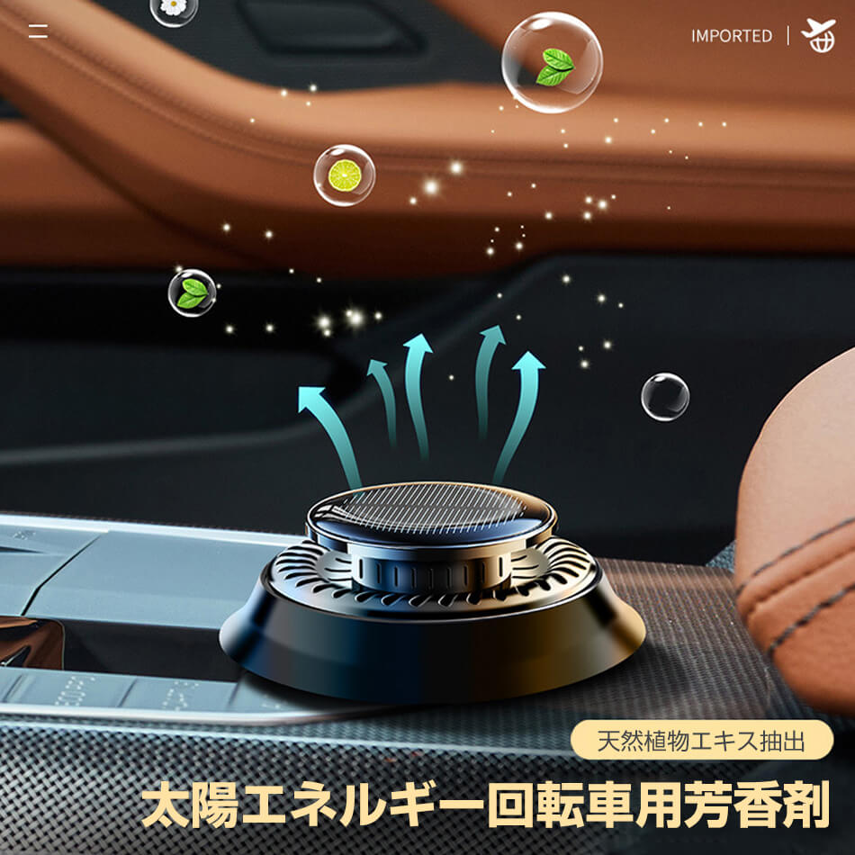 芳香剤 車用芳香剤 ( 電気不要 ) ソーラー 最新設計 太陽エネルギー 全面進化 高級 長持車用芳香剤 無音自動回転太陽エネルギーアロマセラピー リリーフ＆リフレッシュ 豪華車用インテリア用品 アロマディフューザー ソーラーパネルと5300rpm過 車載 父の日 プレゼント