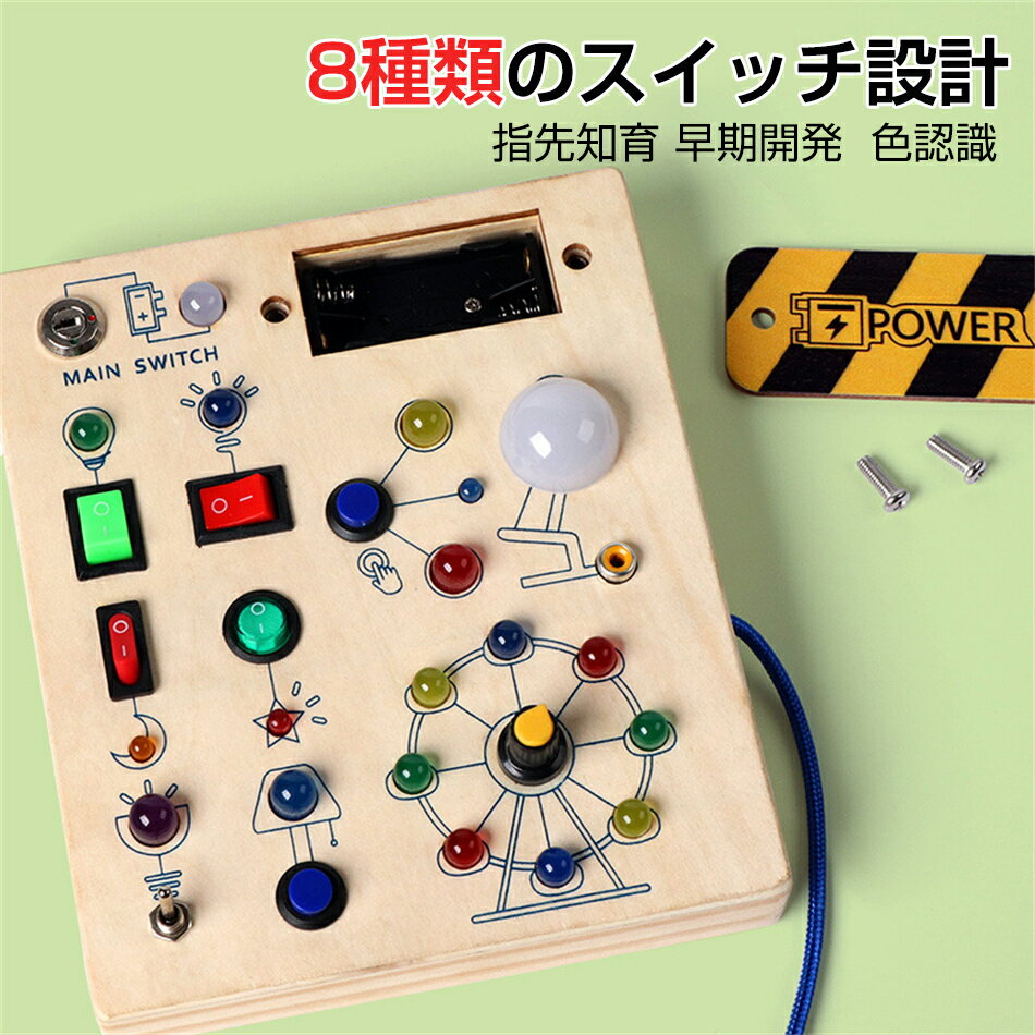 LEDスイッチゲーム モンテッソーリ ビジーボード 知育玩具 誕生日プレゼント男の子 女の子 知育玩具 LED おもちゃ 指先知育 早期開発 知育 木製おもちゃ 教育オモチャ の子 女の子 キッズ 知育 感覚教具 指先訓 色認識 木製おもちゃ プレゼント