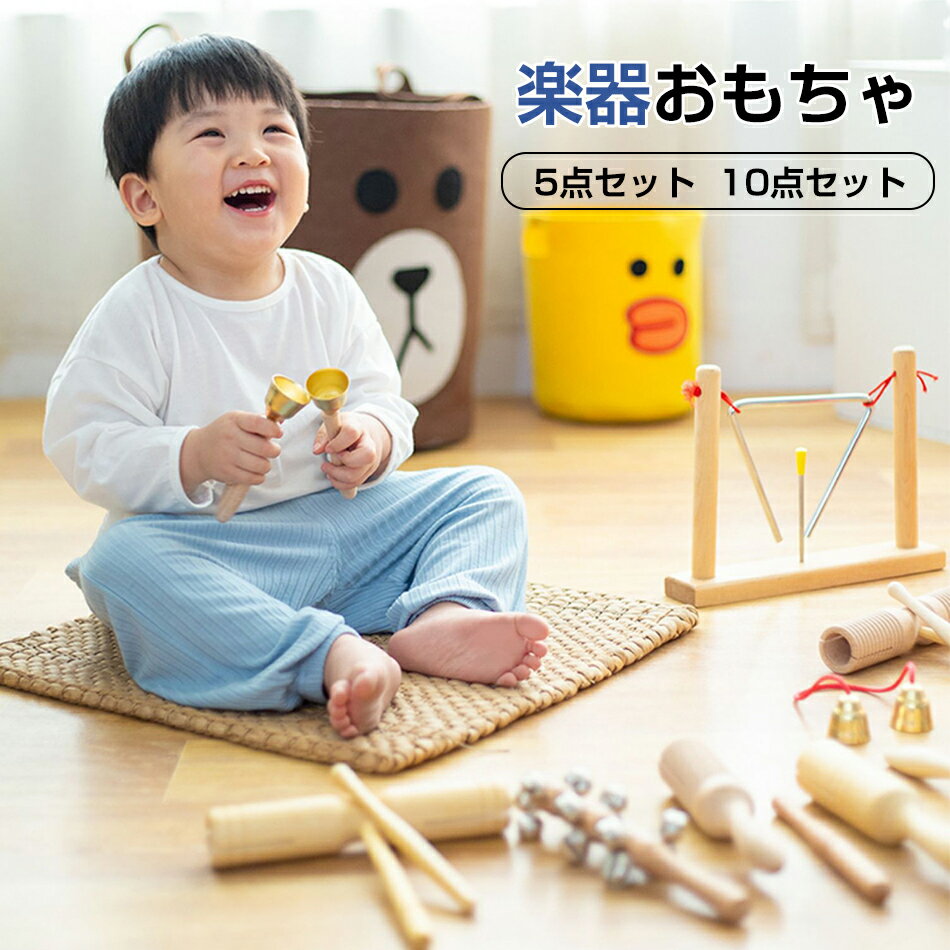 楽器おもちゃ 楽器玩具 打楽器 木のおもちゃ 子供用 幼児用 パーカッション 楽器セット 幼稚園 教育用 音楽玩具 ベビー 男の子 女の子向け 天然 環境に優しい 木製ミュージックセット 幼稚園 教育用 音楽玩具 男の子 & 女の子向け 5点セット 10点セット