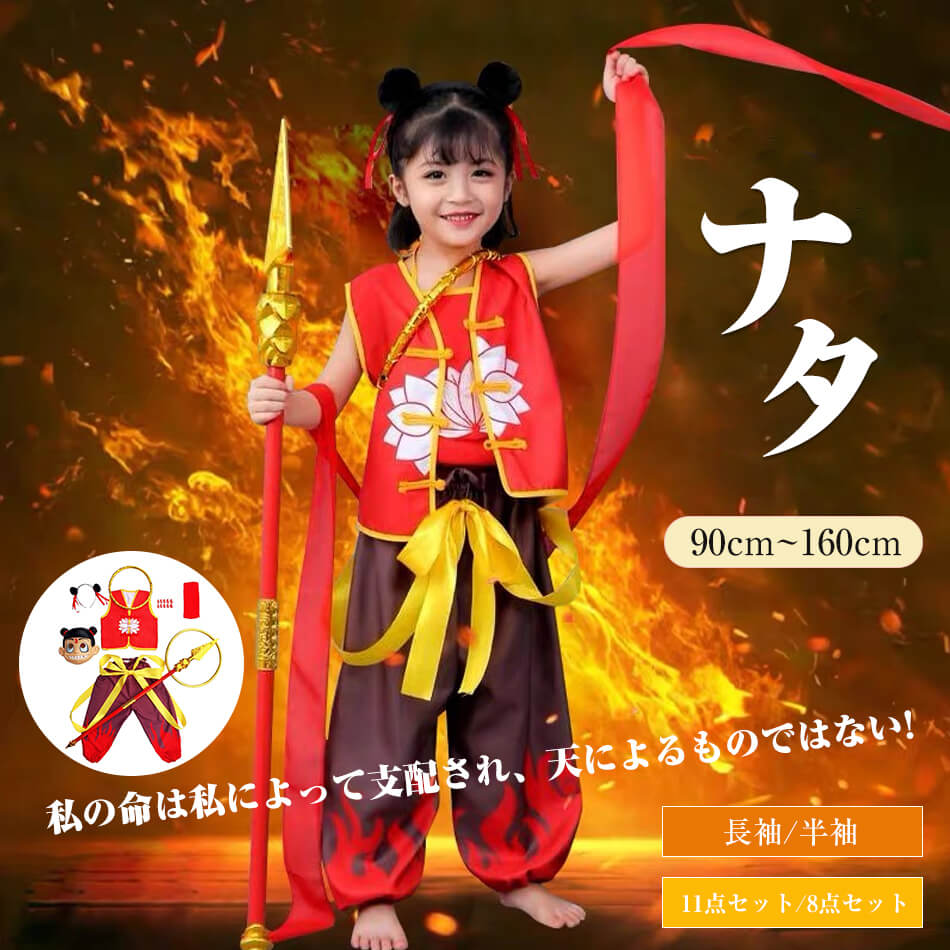 乐天商城 - 11点セット ナタ 道具付き ナーザ ナタク コスプレ 百億アニメ映画作品「ナタ2 魔童閙海」 魔丸 霊珠 コスプレ かわいい 人気 女の子 男の子 子供 衣装 仮装 コスプレ衣装 キャラクター 演出服 コスチューム 変装 仮装 人気キャラクターハロウィン クリスマスプレゼント