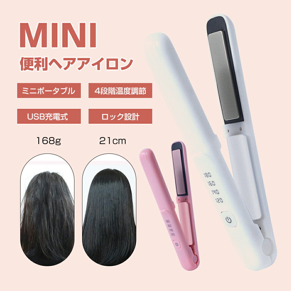 ヘアアイロン 4段階調節 ストレートアイロン USB充電式 コードレスヘアアイロン コテ ヘアアレンジ アイロン ミニヘアアイロン おしゃれ かわいい 小型 小さい 旅行用 海外対応 ヘア マイナスイオンヘアアイロン 母の日
