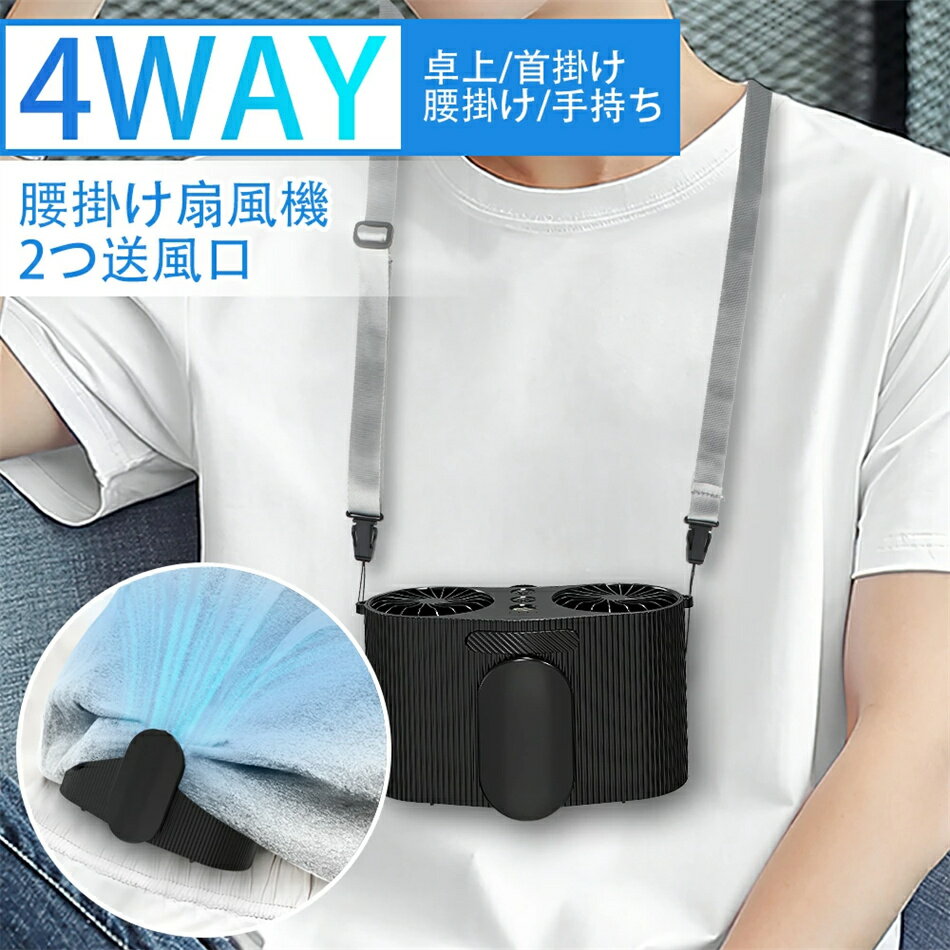【2つ送風口】 ベルトファン 腰掛け 扇風機 首掛け 4段階風量調節 携帯 9000mAh 大容量バッテリー 超強風 腰ベルト 照明機能 扇風機 手..