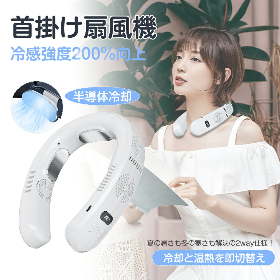 ネッククーラー ネックファン スポーツネッククーラー 首掛け扇風機 冷却プレート 瞬間冷却 半導体冷却 三つの部分冷製 冷感 ひんやり 首掛けファン 冷感グッズ 首を冷やすグッズ 軽量 サイズ調整可 冷房 暖房 節電 省エネ 携帯型 冷熱両用 冷却と温熱を即切替え 夏