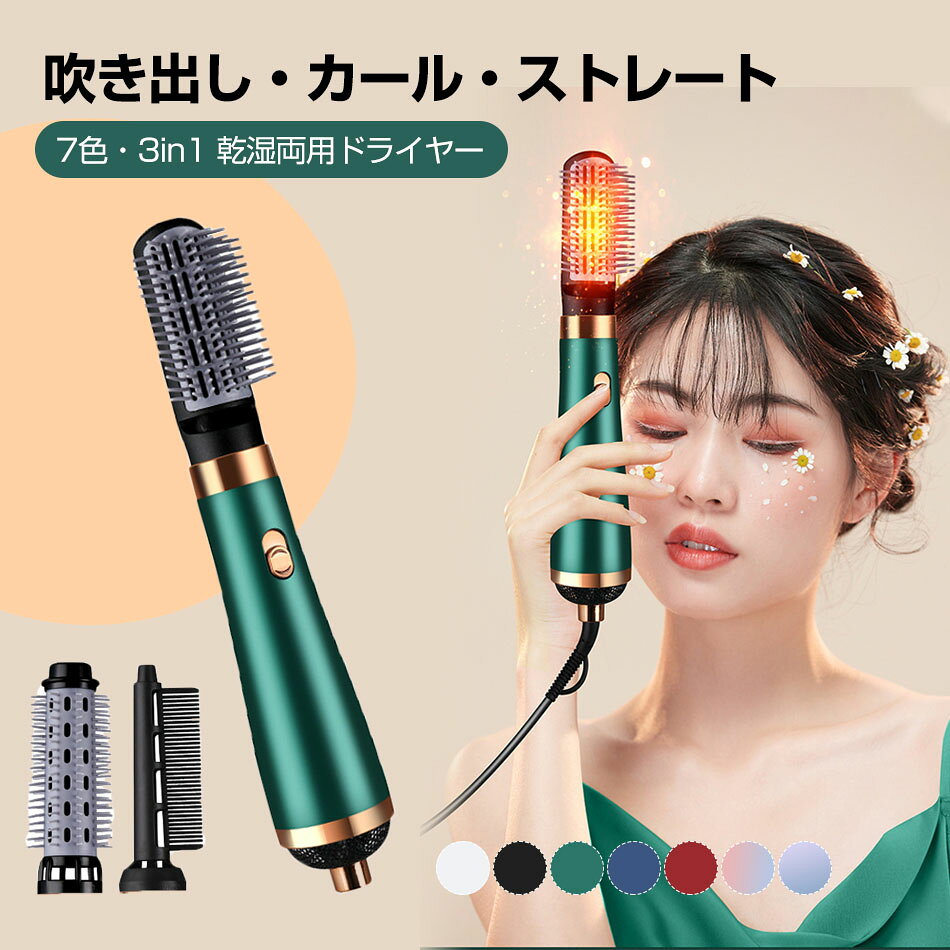 乐天商城 - 7色・3in1 乾湿両用 ドライヤー カールドライヤー ヘアアイロン ヘアドライヤー ブラシドライヤー　くるくるドライヤー ホットエアーブラシ　 電熱ブラシ3IN1多機能 　ストレートヘアロールブラシ　マイナスイオン　過熱防止機能 家庭用/ヘアサロン/出張/旅行用 おしゃれ