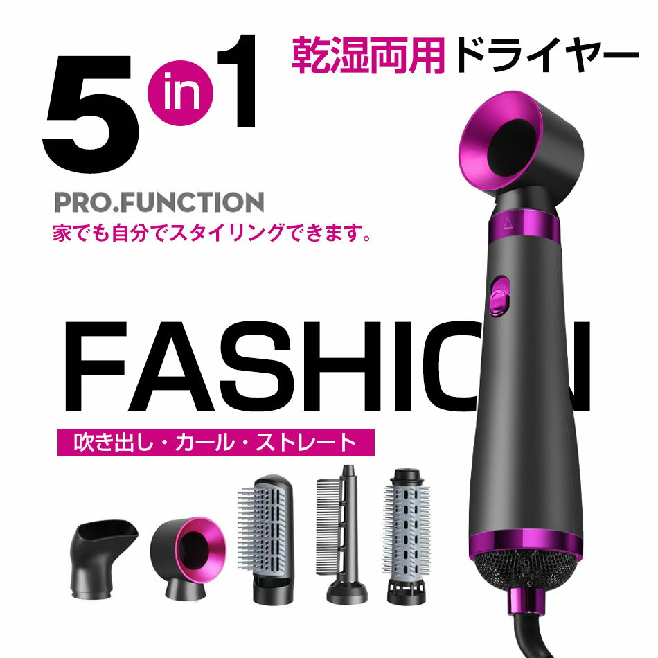 Rakuten - 5in1 ドライヤー 乾湿両用 多機能 ドライヤー 大風量 速乾 ヘアドライヤー カールドライヤー 3段階冷熱風量調節 くるくるドライヤー マイナスイオン 過熱防止機能 熱風ブラシ 恒温ヘアケア ストレート/カーリーヘア/ボリュームアップ 家庭用/ヘアサロン/出張/旅行用