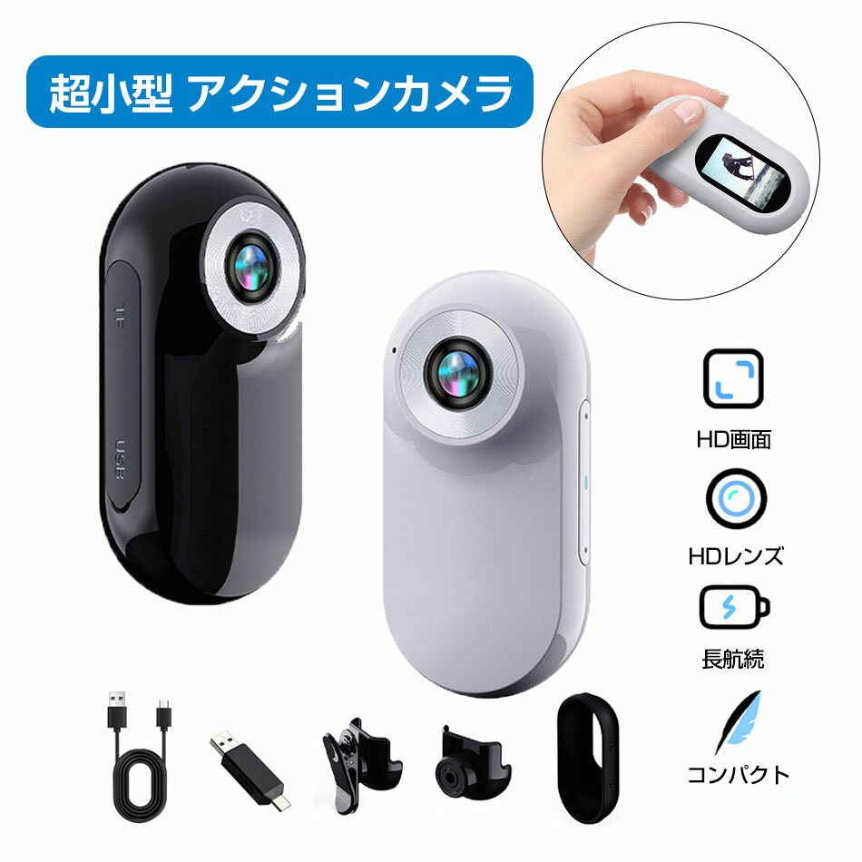 Rakuten - 超小型 アクションカメラ 4K 超精細ディスプレイ 1080P 手振れ補正 超軽量 コンパクトサイズ 超広角レンズ IPSスクリーン EIS手ブレ補正 スポーツカメラ ポータブル アタッチメント多数 磁石内蔵 写真/ビデオ/再生 ループ録画 バッククリップ付属 初心者 旅行 車