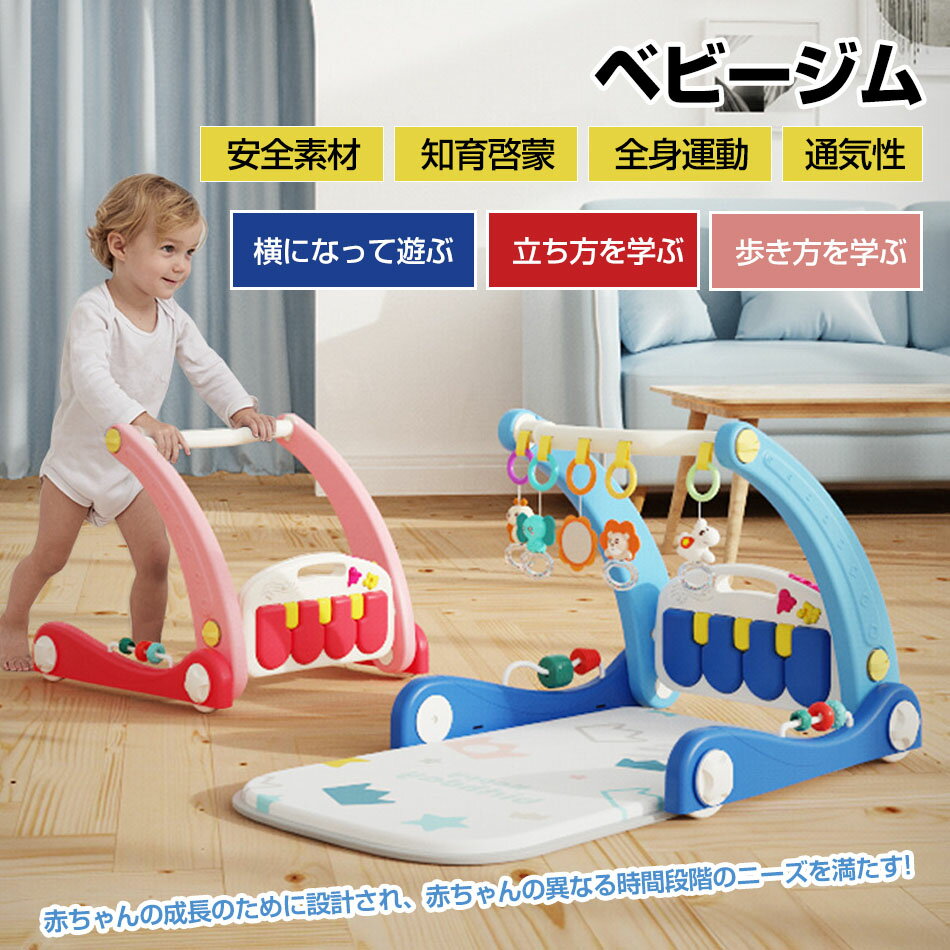 樂天商城 - ベビージム プレイジム＆ウォーカー 押し車 室内遊具 多機能 折りたたみ収納 コンパクト 音楽鍵盤 収納便利 知育おもちゃ付き 安全素材 知育啓蒙 全身運動 通気性赤ちゃん ベビー おもちゃ 0歳 お昼寝 玩具 多機能 新生児 3-6月おもちゃ 出産祝い プレゼント
