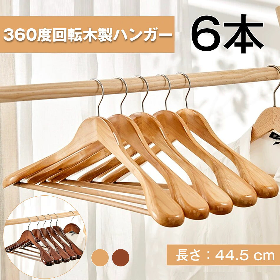 乐天商城 - 6本セット ハンガー 木製ハンガー 長さ44.5cm 肩幅5.5cm 衣類ハンガー 洋服ハンガー 360度回転木製ハンガー コートハンガー 型崩れ防止 360度回転薄型洋服ハンガー スーツ・シャツ・ジャケット・コート用 (6本組)ハンガーコート ウッドハンガー 新生活 来客 業務用 ハンガー