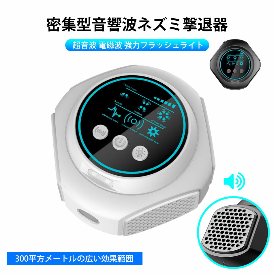 ネズミ駆除 超音波 電磁波 ネズミ撃退器 害虫駆除器 ネズミ 駆除 撃退 強力 静音 無毒 無臭 4スピーカー ネズミよけ 強化型 25～65kHz 自動変周波 ネズミ退治 コンセント式 電池不要 省エネ ねずみ コウモリ ゴキブリ 蚊 蟻 蜘蛛 駆除