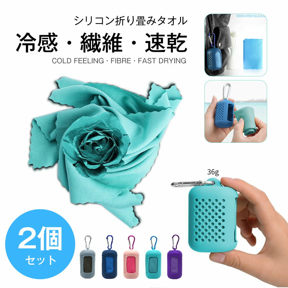 商品特徴 【冷感性抜群】 冷却効果抜群で肌に当てれば即効ひんやり!　屋外作業やレジャー時の冷却グッズとして大活躍してくれます。 【手触り感抜群】 アメリカナノ材料を採用して作られる繊維材質のタオルなので、通気性抜群でありながら手触り も大変良かったです。 【優れる速乾性】 優れる速乾性を持っている商品なので、汗を吸い上げて短時間で蒸発できます。 【スポーツに最適】 水に濡らせればすぐにひんやり感たっぷりのタオルで、ヨガやジム、ランニング等の時に役が立ちます。 【携帯便利】 手に付き纏ることやバッグに掛けることもできるので、お出かける時に邪魔しなくて大変便利です。 商品仕様 品名：冷感タオル 素材：超細繊維材質 サイズ：40x40cm/30cm x80cm パッケージ内容：2点セット（シリコンケース2個付き） 注意事項 ※同じ注文で2点以上ご購入頂く場合には、分けて発送可能性がございます。 1.洗濯の際は色落ちの可能性がありますので単品手洗いでお願いいたします。 2.モデル着用写真は画面上のカラーと実物では、多少色味が異なって見える場合もございます。お客様が使用するパソコンのモニター設定や部屋の照明により多少、色の変化が感じられる場合がございます。 3.身幅はゆったりしており、着替え方は上から被って全身を覆います.着丈の長さとご自身の身長でのサイズ選びがお勧めです。推奨身長目安の±2〜3cmの差は適応するかと思います。 4.ご存知の通り海外の工場での縫製は日本の工場と比べますと、細かい点で雑に見えるものがございます。 5.画像はご覧になっているモニターやPCなどの環境により、実物と多少カラーが異なる場合がございます。 6.基本は全国一律発送無料と対応させていただきますが、沖縄・北海道へお届けの場合は2000円の送料をご請求させていただきます。 7.色味やサイズが異なるなどのクレームはご対応致しかねますので、ご了承ください。 8.商品のサイズは採寸方法によって、若干な誤差が生じる場合はあります。ご了承ください。 9.こちらの対応と商品について何かご不満がありましたら、「悪い評価」を付ける前に一度当方とご連絡ください。出品者の誠意を持って最後まで対応いたします。 10.当店は取り寄せ商品を販売しておりますなの、メーカー、仕入先の在庫保管方法の違いや、長距離輸送や航空輸送により、多少細かなキズ、汚れ等が見られる場合がございます。予めご了承ください。 11.初期不良品以外、イメージ、サイズや色の感じ違いの理由など、キャンセルや返品はお受けることができません。ご了承下さいませ。 品質保証 ◎※出品する商品は全て新品未使用です。 ◎※初期不良の場合は到着後1週間以内にご連絡ください。 ◎※初期不良の場合は写真やビデオをご提供下さい、確認後無料で新品交換もしくは御返金致しますのでご連絡下さい。 ◎※写真やビデオをご提供出来ない場合は技術者と確認できません、返品返金対応出来ない可能性が御座います、予めご了承ください。 関連キーワード（本商品の説明ではありません） 【2個セット】冷感タオル こども 子供 ひんやりタオル ケース クールタオル キッズ おすすめ おしゃれ ケース付き 冷却 冷たい タオル アイスタオル かわいい ネッククーラー 熱中症対策 グッズ 冷える シリコン 収納 日焼け対策 水に濡すだけで冷たくなるタオル！ひんやりタオル 吸水性抜群！シリコン収納ケース付き 持ち運び便利 スポーツに最適 送料無料 接触冷感タオル ハンカチ 熱中症対策 暑さ対策 冷却タオル 冷感タオル タオルホルダー プレゼント ギフト 誕生日 クールタオル ひんやりタオル こども 冷却タオル 冷感タオル 冷感ひんやりタオル 冷たいタオル キッズ アイスタオル フェイスタオル ケース付き かわいい ネッククーラー 子供 熱中症対策 日焼け対策 振る 花火大会