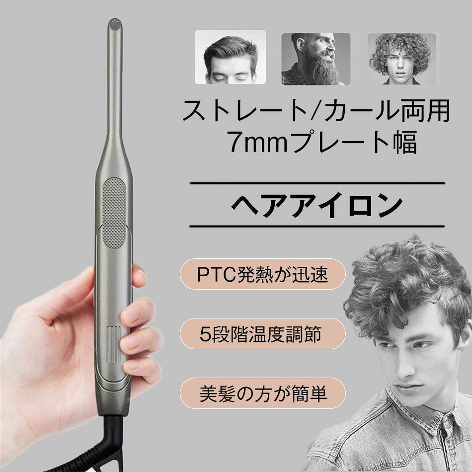 Rakuten - ヘアアイロン 7mmプレート幅 ミニ 前髪 2way ストレート/カール両用 メンズ ストレートカール 巻き髪 髭 5段階温度調整 時短 ストレートカール 巻き髪 髪質 ダメージ防止 縮れ直し 寝ぐせ直し プロ仕様 収納 痛まない 火傷防止 男女兼用 急速 PTC発熱体 恒温