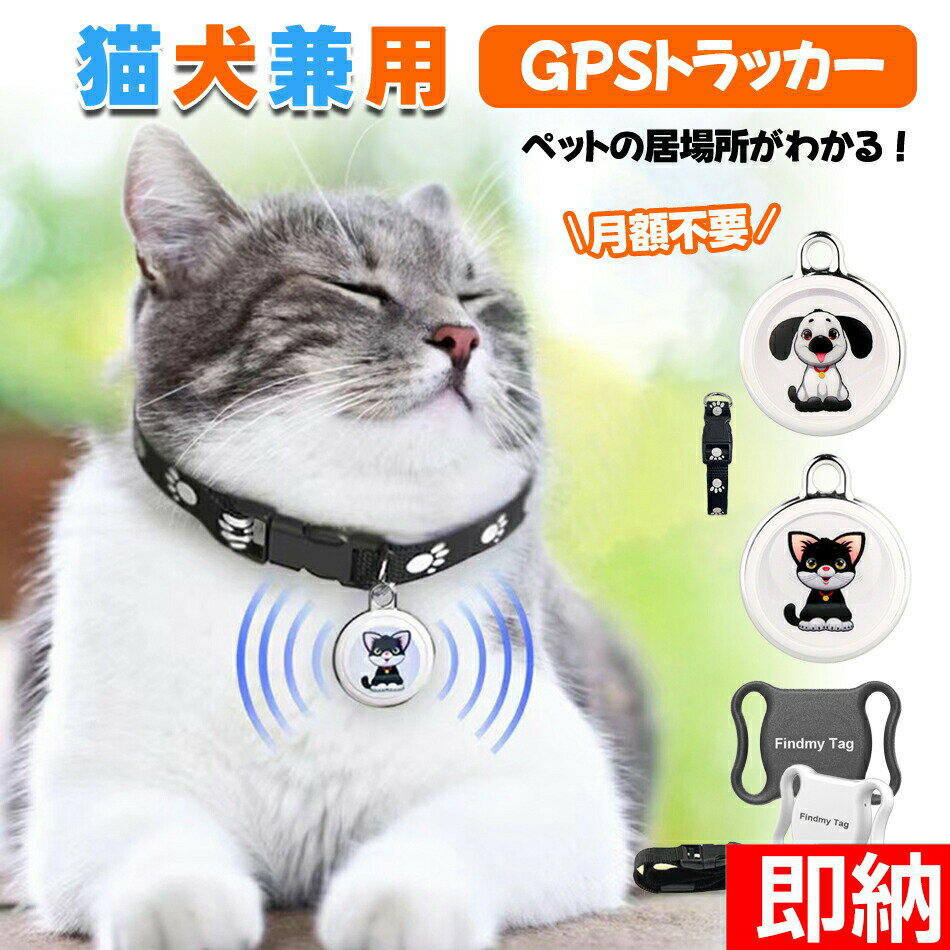 【即納1〜2営業日以内発送】【ペット追跡・盗難対策】FindmayTag 日本語説明書付き 位置共有機能 首輪付き 全球ペット用GPS 月額不要 ペット探し ミニ犬 猫 GPS 追跡装置 首輪対応 ペット用 犬 猫用 紛失防止 GPS トラッカー 犬猫追跡装置 防水性 猫犬 ペットGPS