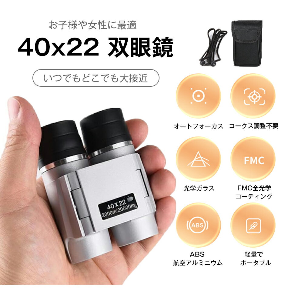 乐天商城 - 双眼鏡 10倍 高倍率 40x22 ライブ/コンサート用 防振 オペラグラス オートフォーカス 超軽量 お子様や女性に最適 望遠鏡 Bak4 FMC 25mm口径 生活防水 ライブ/オペラ/観劇/スポーツ観戦/登山/旅行/アウトドア/野鳥観察 ストラップ付き 収納バッグ付き ホワイト