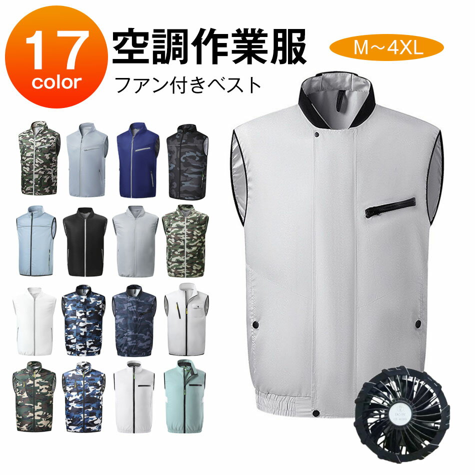 17color 空調ウェア「-11℃冷却効果」冷空調 服装 ファンセット 空調ベスト フルセット 冷却服 空調作業着 空調扇風服 ワークウェア ファン付き ベスト 大風量 薄 熱中症対策 UVカット 空調ベスト 3段階強風 カジュアル 快適 M～4XL フアン付きベスト