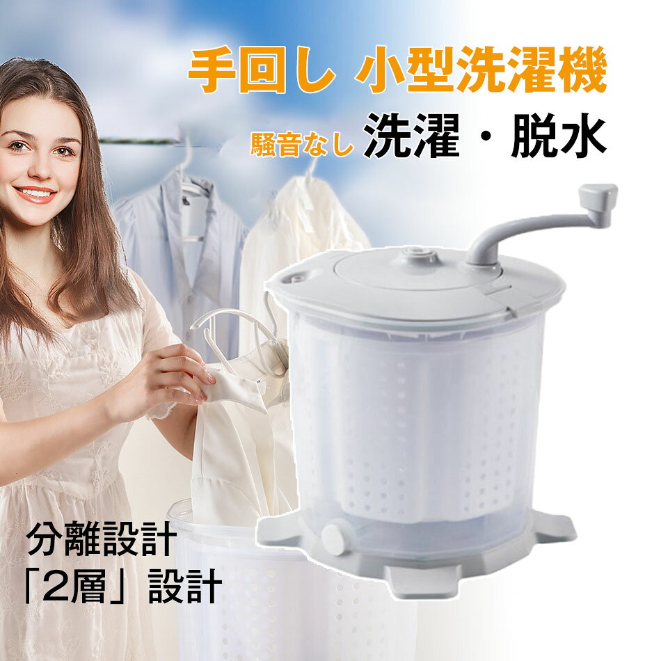 洗濯・脱水 小型洗濯機 省スペース 手動洗濯機 反転水流 電源不要 洗濯機 洗い 脱水 小型 手動 別洗い 節約 脱水機 小型脱水機 簡易 災害 対策 災害対策 手回し 手動式 ミニ洗濯機 コンパクト 洗濯 小型 泥汚れ 油汚れ 予洗い 災害時 作業着 ペット 洗濯機