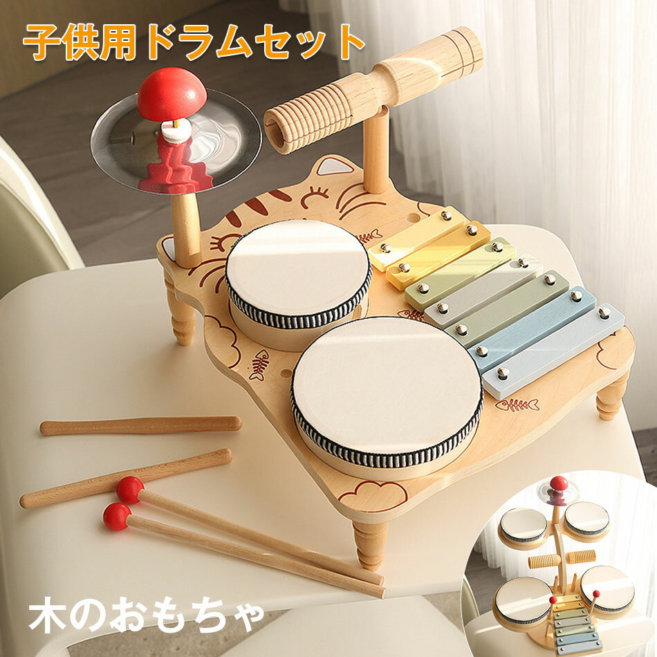 乐天商城 - 知育玩具 木製楽器 木のおもちゃ 子供用ドラムセット 子供のおもち 楽しい楽器 打楽器 太鼓 ドラム 女の子 男の子 知育 知育おもちゃ 出産祝い 知育玩具 子供 幼児 孫 木製 オモチャ 長く 使える 室内 1歳 1歳半 2歳 楽しい楽器 誕生日プレゼント
