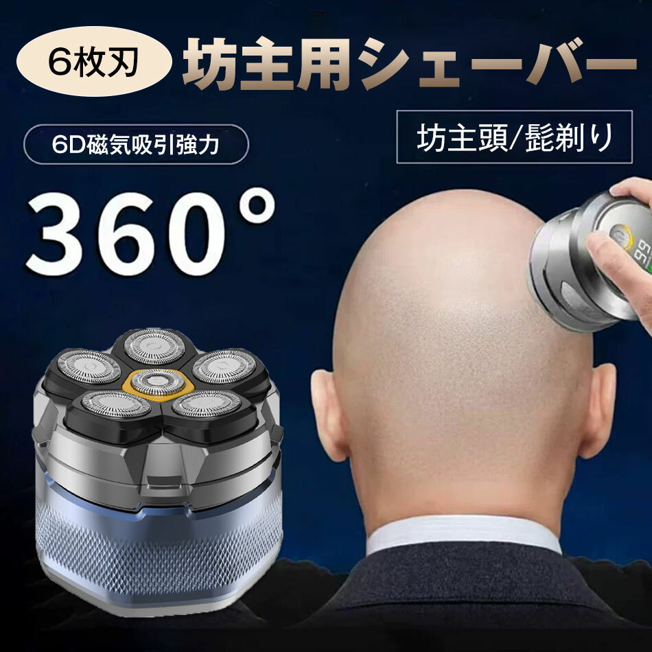 6枚刃電動シェーバー スキンヘッド用シェーバー 6Dスキンヘッド シェーバー マグネット着脱式 ハゲ用シェーバー 坊主用シェーバー 頭髪シェーバー パワーフル 坊主頭 髭剃り 男性用 IPX6防水 スキンヘッド用バリカン メンズシェーバー 回転式 LEDディスプレイ TYPE-C 充電式