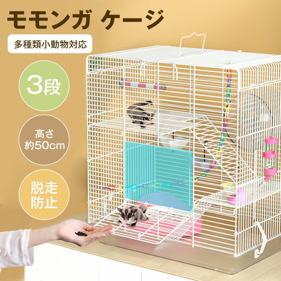 モモンガ ケージ 3階建て リス ケージ 1個 ケージ 3段 高さ約50cm 脱走防止 大型 小動物 ゲージ 大きい..