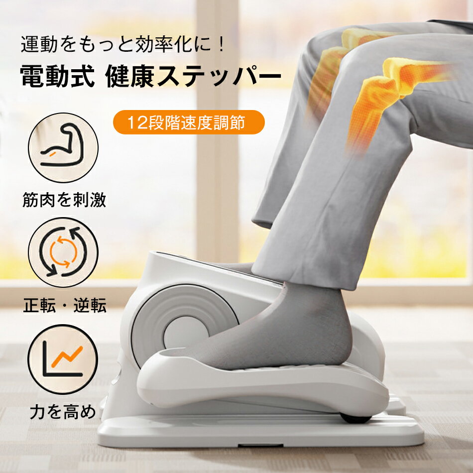 ステッパー 電動 12段階調整 リモコン付き 筋肉を刺激 おすすめ 健康ステッパー 健康器具 リハビリ 室内運動 小型 正転・逆転 12段階速度調節 安全 静音 電動足踏み機 電動リハビリテーション機 静音設計 力を高め トレーニング器具 高齢者 母の日 父の日 敬老の日 ギフト