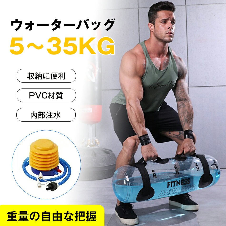 ウォーターバッグ ウォーターバッグ トレーニング 体幹トレーニング 器具 5～35kg 筋トレ器具 ウォーターダンベル 水 ウォーターバック コアトレーニング バーベル ウォーターバッグ 体幹 体幹トレーニング コアトレーニング ウォーターバッグ 筋トレ器具 フットポンプ付き