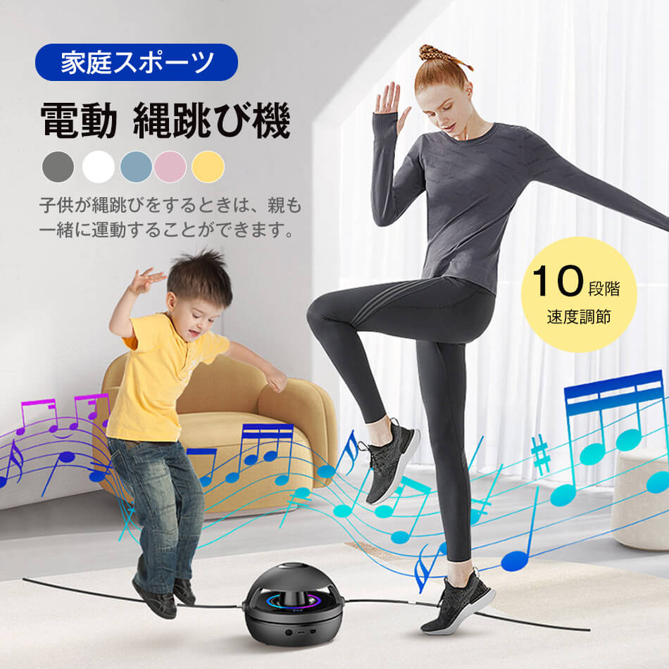 電動 縄跳び機 なわとび ジャンプ カウンター リモコン操作 スピード 調節 10段階速度調節 Bluetoothスマートロープスキップ機 大人のフィットネス子供のスポーツ カウント 音楽電動ロープスキップ機 家庭スポーツマシン 子供用 大人用 室内 室外 運動 自動回転 速度調整可能